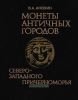 Монеты античных городов Северо-Западного Причерноморья