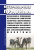 Ветеринарные правила назначения и проведения ветеринарно-санитарной экспертизы некачественных пищевых продуктов в целях их утилизации для последующего использования в качестве корма для сельскохозяйственных животных 2025 год. Последняя редакция