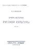 Очерк истории русской культуры. Часть 2