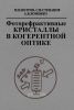 Фоторефрактивные кристаллы в когерентной оптике
