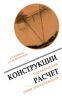 Конструкции и механический расчет линий электропередачи