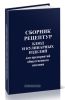 Сборник рецептур блюд и кулинарных изделий для предприятий общественного питания