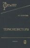 Терморезисторы