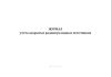 Журнал учета закрытых радионуклидных источников