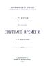Очерки из истории Смутного времени (Исторические чтения)