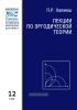 Лекции по эргодической теории