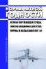 НЛГ 34 Нормы летной годности. Охрана окружающей среды. Эмиссия авиационных двигателей. Нормы и испытания 2025 год. Последняя редакция