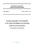 СП 385.1325800.2018 Защита зданий и сооружений от прогрессирующего обрушения. Правила проектирования. Основные положения 2025 год. Последняя редакция