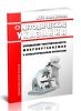 МУК 4.2.1890-04 Определение чувствительности микроорганизмов к антибактериальным препаратам 2025 год. Последняя редакция
