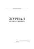 Журнал пункта связи ПЧ