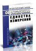 Об обеспечении единства измерений. Федеральный закон от 26.06.2008 N 102-ФЗ 2025 год. Последняя редакция
