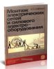Монтаж электрических сетей и силового электрооборудования