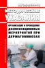 МУ 3.5.2644-10 Организация и проведение дезинфекционных мероприятий при дерматомикозах 2025 год. Последняя редакция
