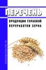 Перечень продукции глубокой переработки зерна 2025 год. Последняя редакция
