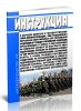 Инструкция о порядке допуска к государственной тайне военнослужащих, лиц гражданского персонала Вооруженных Сил Российской Федерации и граждан Российской Федерации, пребывающих в запасе и поступающих на военную службу по контракту либо подлежащих призыву на военную службу (в том числе по мобилизации), на военные сборы, а также граждан Российской Федерации, не пребывающих в запасе и подлежащих приз