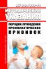 МУ 3.3.1889-04 Порядок проведения профилактических прививок 2025 год. Последняя редакция