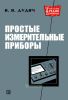 Простые измерительные приборы