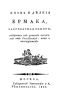 Жизнь и деяния Ермака, завоевателя Сибири, выбранные из разных писателей как российских, так и иностранных