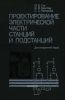Проектирование электрической части станций и подстанций