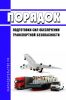Порядок подготовки сил обеспечения транспортной безопасности 2025 год. Последняя редакция