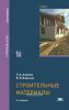 Строительные материалы