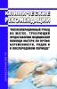 Клинические рекомендации "Послеоперационный рубец на матке, требующий предоставления медицинской помощи матери во время беременности, родов и в послеродовом периоде" (Взрослые, Дети)