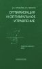 Оптимизация и оптимальное управление