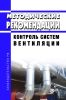 МР 4.3.0212-20 Контроль систем вентиляции 2025 год. Последняя редакция