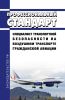 Профессиональный стандарт "Специалист транспортной безопасности на воздушном транспорте гражданской авиации" 2025 год. Последняя редакция