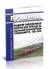 ЦА-396 Правила выдачи бесплатных билетов для проезда на федеральном железнодорожном транспорте