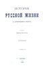 История русской жизни с древнейших времен. Часть 1