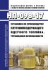 НП-098-17 Установки по производству плутонийсодержащего ядерного топлива. Требования безопасности 2025 год. Последняя редакция