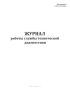 Журнал работы службы технической диагностики