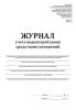 Журнал учета водопотребления средствами измерений (Форма 1.1, 1.2)