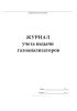 Журнал учета выдачи газоанализаторов