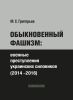 Обыкновенный фашизм: военные преступления украинских силовиков (2014-2016)