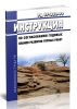 РД 07-330-99 Инструкция по согласованию годовых планов развития горных работ