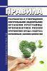 Правила разработки и утверждения контрольными (надзорными) органами программы профилактики рисков причинения вреда (ущерба) охраняемым законом ценностям 2025 год. Последняя редакция