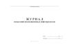 Журнал испытаний некондиционных нефтепродуктов
