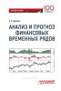 Анализ и прогноз финансовых временных рядов