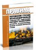Правила перевозок грузов железнодорожным транспортом, содержащие порядок заключения договоров, устанавливающих особые условия перевозки грузов 2025 год. Последняя редакция