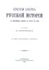 Краткий очерк русской истории с древнейших времен до начала ХХ века