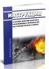 Инструкция о порядке действий дежурного обслуживающего персонала при поступлении сигнала о пожаре