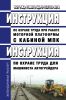 ИОТ РЖД-4100612-ЦДРП-133-2018 Инструкция по охране труда при работе моторной платформы с кабиной МПК. ИОТ РЖД-4100612-ЦДРП-134-2018 Инструкция по охране труда для машиниста автогрейдера 2025 год. Последняя редакция