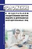 Положение о федеральном государственном контроле (надзоре) за деятельностью аккредитованных лиц 2025 год. Последняя редакция