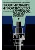 Проектирование и производство заготовок в машиностроении