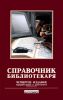 Справочник библиотекаря