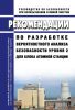 РБ-044-18 Рекомендации по разработке вероятностного анализа безопасности уровня 2 для блока атомной станции 2025 год. Последняя редакция