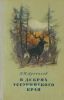 В дебрях Уссурийского края