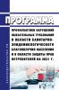 Программа профилактики нарушений обязательных требований в области санитарно-эпидемиологического благополучия населения и в области защиты прав потребителей на 2021 г. 2025 год. Последняя редакция
